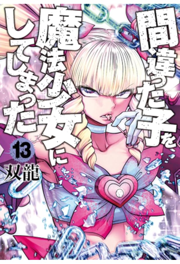 Amazon.co.jp: 間違った子を魔法少女にしてしまった 1 (BUNCH COMICS